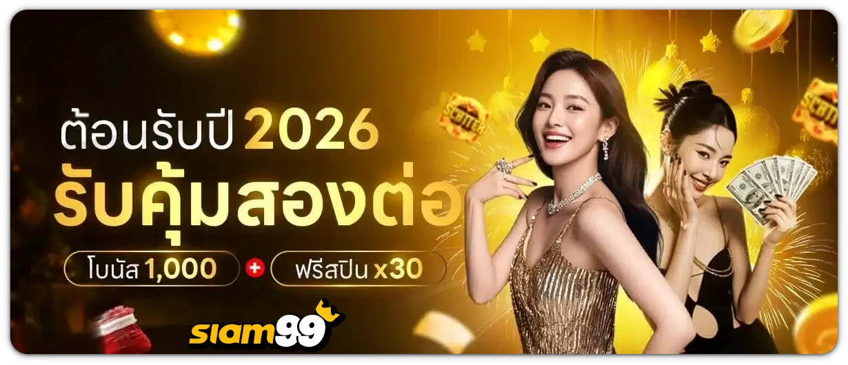 siam99-โปรโมชั่น