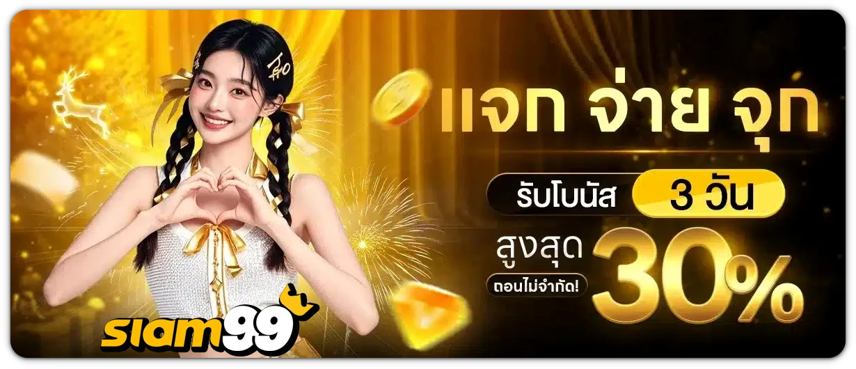 siam99-เว็บตรง
